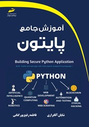 دانلود کتاب آموزش جامع پایتون