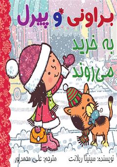 معرفی و دانلود کتاب براونی و پیرل به خرید می‌روند