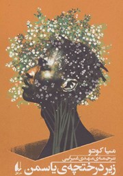 دانلود کتاب زیر درختچه یاسمن