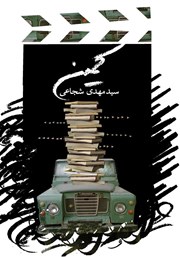 دانلود کتاب کمین و سه فیلمنامه کوتاه