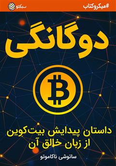 دانلود دوگانگی، داستان پیدایش بیت‌‌‌ کوین از زبان خالق آن