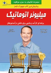 دانلود کتاب میلیونر اتوماتیک