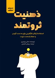 دانلود کتاب ذهنیت ثروتمند