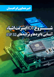 دانلود کتاب شروع IOT اینترنت اشیا