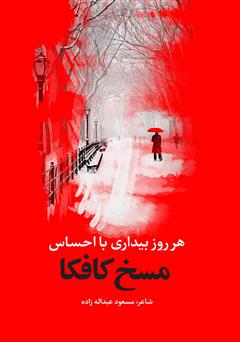 دانلود کتاب هر روز بیداری با احساس مسخ کافکا