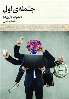 دانلود کتاب جملهی اول: چگونه با چند کلمه مشتری احتمالی را جذب کنیم