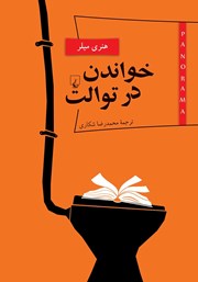 دانلود کتاب خواندن در توالت