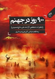 دانلود کتاب 900 روز در جهنم