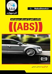 دانلود کتاب کلید مهارت شناخت، تعمیر و عیب یابی سیستم ترمز ABS