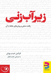 دانلود کتاب صوتی زیرآب زنی