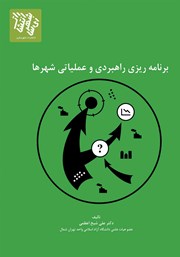 دانلود کتاب برنامه ریزی راهبردی و عملیاتی شهرها