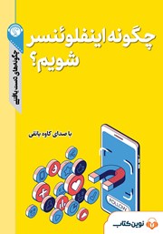 دانلود چگونه اینفلوئنسر شویم؟