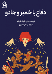 معرفی و دانلود کتاب دفاع با خمیر و جادو