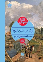 دانلود کتاب مرگ در میان ابرها