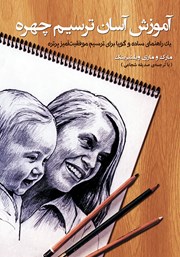 دانلود کتاب آموزش آسان ترسیم چهره