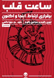 دانلود کتاب ساعت قلب