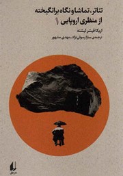 دانلود کتاب تئاتر، تماشا و نگاه برانگیخته از منظری اروپایی - جلد 1