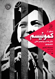 معرفی و دانلود چطور از کمونیسم جان به در بردیم و حتی خندیدیم