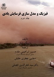 دانلود کتاب فیزیک و مدلسازی فرسایش بادی - جلد دوم