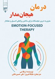 معرفی و دانلود کتاب درمان هیجان مدار