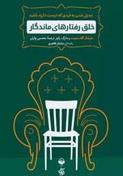 دانلود کتاب صوتی خلق رفتارهای ماندگار