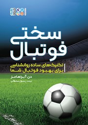 دانلود کتاب سختی فوتبال