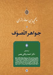 دانلود کتاب جواهر التصوف