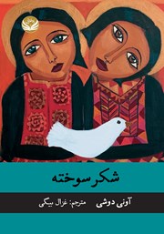 دانلود کتاب شکر سوخته