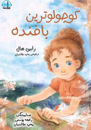 دانلود کتاب صوتی کوچولوترین بافنده