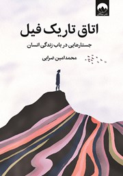 دانلود کتاب اتاق تاریک فیل