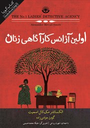 دانلود کتاب صوتی اولین آژانس کارآگاهی زنان