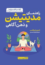 دانلود کتاب راهنمای مدیتیشن و ذهن آگاهی