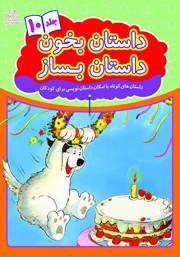 دانلود کتاب داستان بخون داستان بساز - جلد 10