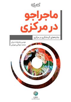 دانلود کتاب ماجراجو در مرکزی