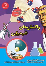 دانلود کتاب واکنش‌های شیمیایی