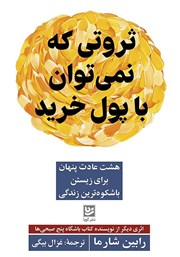 دانلود کتاب ثروتی که نمی‌توان با پول خرید