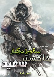 دانلود کتاب صوتی سقوط مرگبار 4: خاکستر سفید 1