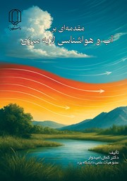 معرفی و دانلود کتاب مقدمه‌ای بر آب و هواشناسی لایه مرزی