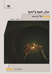 دانلود کتاب میان جیوه و اندوه