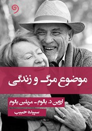 دانلود کتاب صوتی موضوع مرگ و زندگی