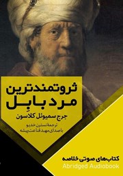 معرفی و دانلود خلاصه کتاب صوتی ثروتمندترین مرد بابل