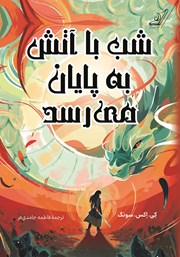 دانلود کتاب شب با آتش به پایان می‌رسد