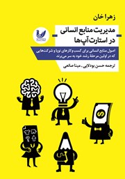 دانلود کتاب مدیریت منابع انسانی در استارت آپ‌ها
