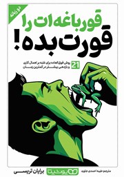 دانلود کتاب قورباغه‌ات را قورت بده! (2 زبانه)