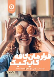 دانلود کتاب قرارمان کافه کاپ کیک