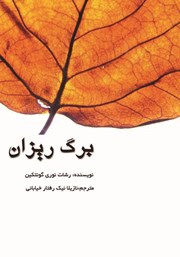 دانلود کتاب برگ ریزان