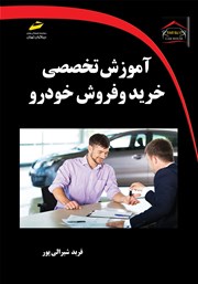 دانلود کتاب آموزش تخصصی خرید و فروش خودرو