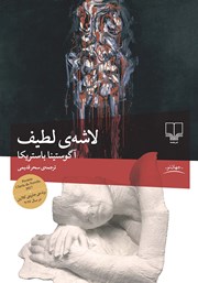 معرفی و دانلود کتاب لاشه لطیف