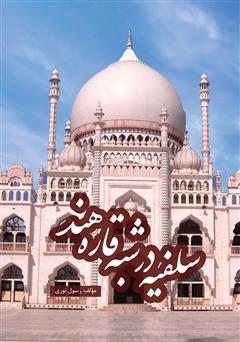 دانلود کتاب سلفیه در شبه قاره‌ی هند