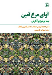 دانلود کتاب آوای مرغ آمین